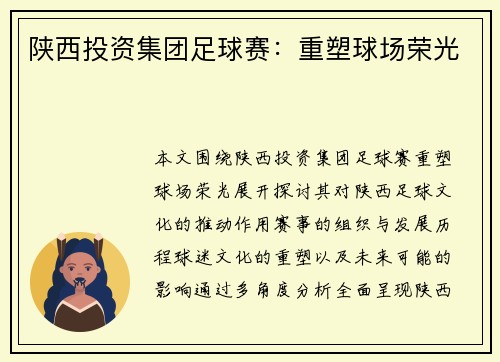 陕西投资集团足球赛：重塑球场荣光