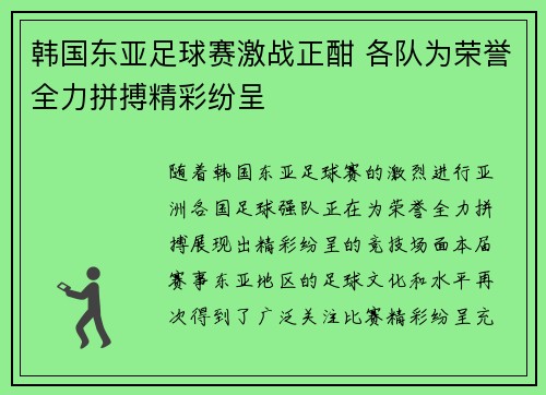 韩国东亚足球赛激战正酣 各队为荣誉全力拼搏精彩纷呈