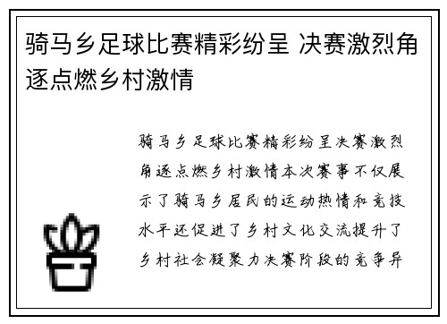 骑马乡足球比赛精彩纷呈 决赛激烈角逐点燃乡村激情