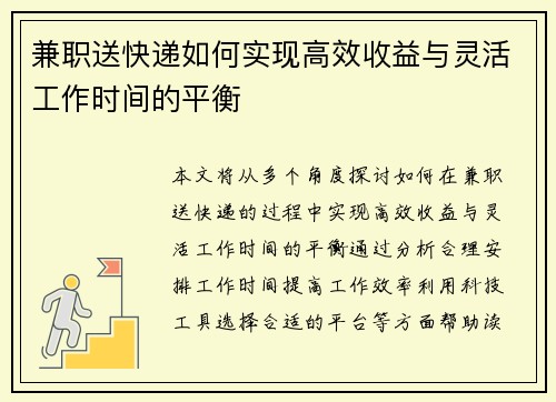 兼职送快递如何实现高效收益与灵活工作时间的平衡