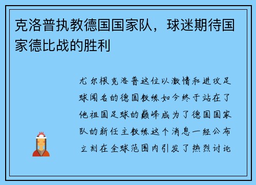 克洛普执教德国国家队，球迷期待国家德比战的胜利
