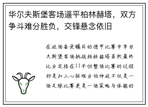华尔夫斯堡客场逼平柏林赫塔，双方争斗难分胜负，交锋悬念依旧