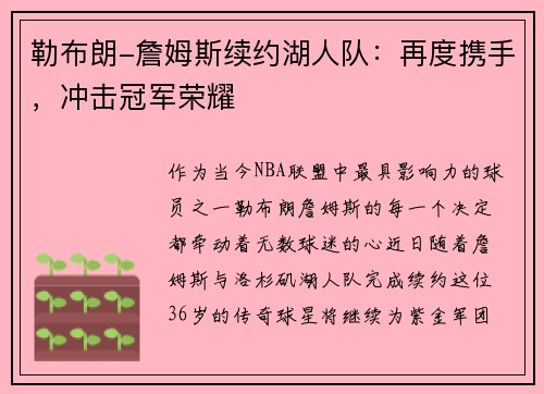 勒布朗-詹姆斯续约湖人队：再度携手，冲击冠军荣耀
