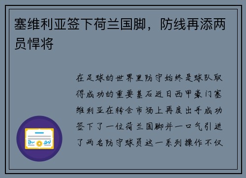 塞维利亚签下荷兰国脚，防线再添两员悍将