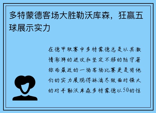 多特蒙德客场大胜勒沃库森，狂赢五球展示实力