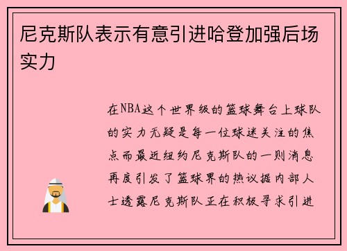 尼克斯队表示有意引进哈登加强后场实力