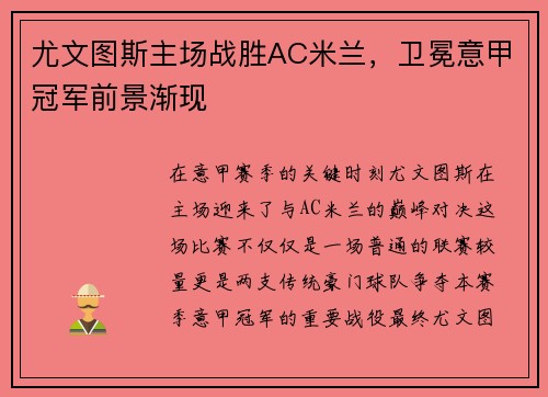 尤文图斯主场战胜AC米兰，卫冕意甲冠军前景渐现