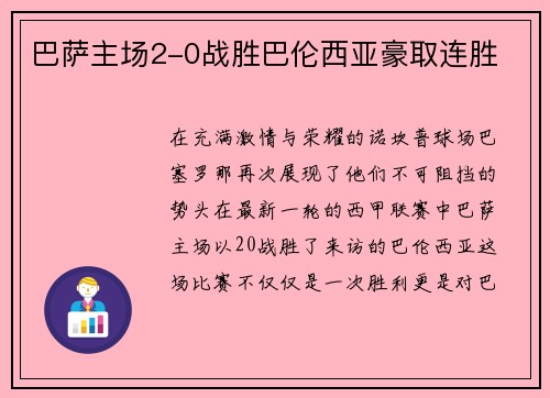 巴萨主场2-0战胜巴伦西亚豪取连胜