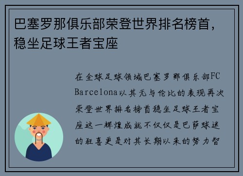巴塞罗那俱乐部荣登世界排名榜首，稳坐足球王者宝座