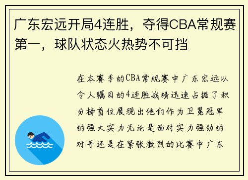 广东宏远开局4连胜，夺得CBA常规赛第一，球队状态火热势不可挡