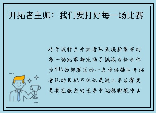 开拓者主帅：我们要打好每一场比赛