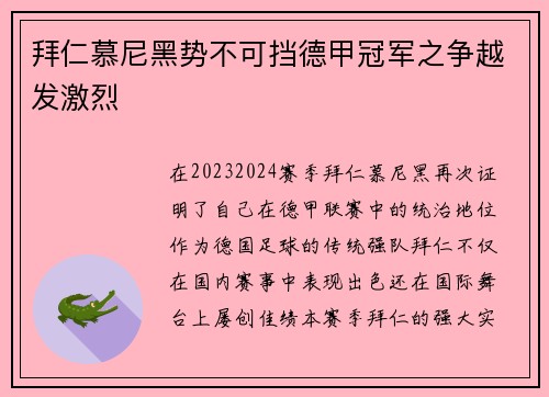 拜仁慕尼黑势不可挡德甲冠军之争越发激烈