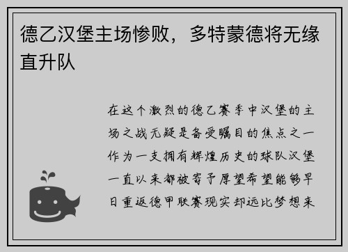 德乙汉堡主场惨败，多特蒙德将无缘直升队