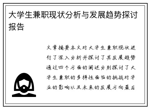 大学生兼职现状分析与发展趋势探讨报告