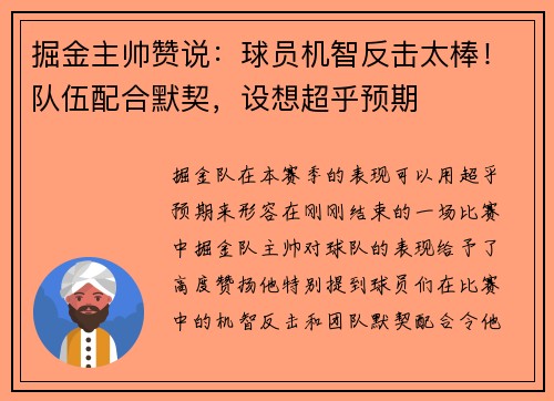 掘金主帅赞说：球员机智反击太棒！队伍配合默契，设想超乎预期