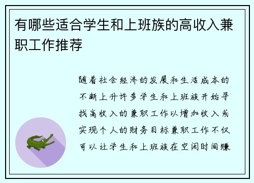 有哪些适合学生和上班族的高收入兼职工作推荐