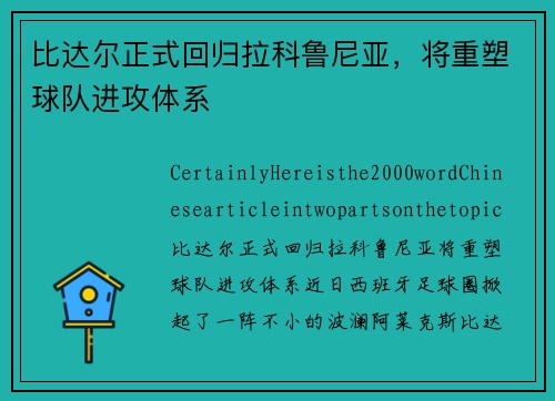 比达尔正式回归拉科鲁尼亚，将重塑球队进攻体系