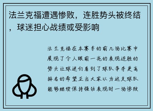 法兰克福遭遇惨败，连胜势头被终结，球迷担心战绩或受影响