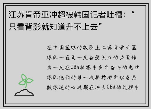 江苏肯帝亚冲超被韩国记者吐槽：“只看背影就知道升不上去”
