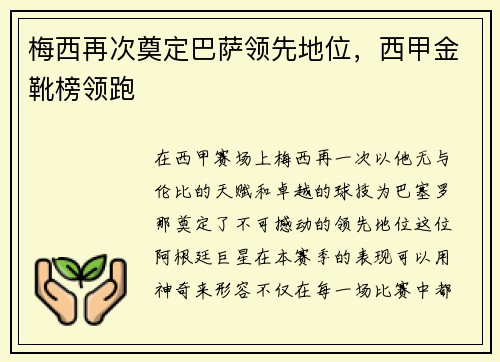 梅西再次奠定巴萨领先地位，西甲金靴榜领跑