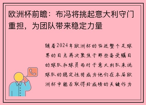 欧洲杯前瞻：布冯将挑起意大利守门重担，为团队带来稳定力量