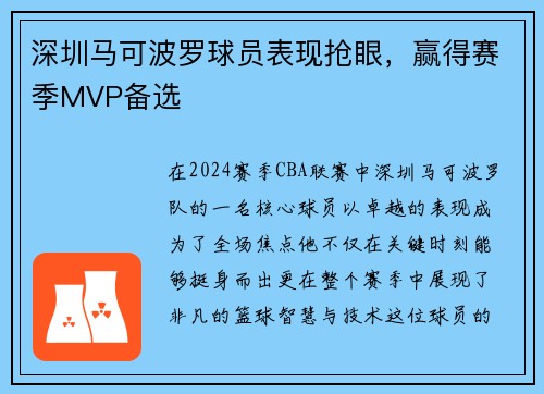 深圳马可波罗球员表现抢眼，赢得赛季MVP备选