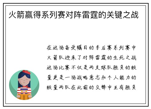 火箭赢得系列赛对阵雷霆的关键之战