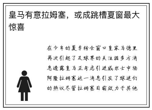皇马有意拉姆塞，或成跳槽夏窗最大惊喜