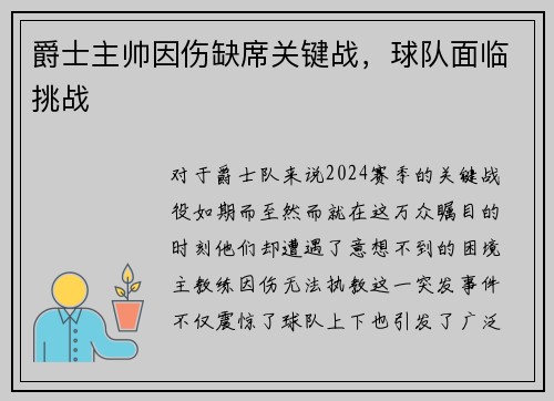 爵士主帅因伤缺席关键战，球队面临挑战