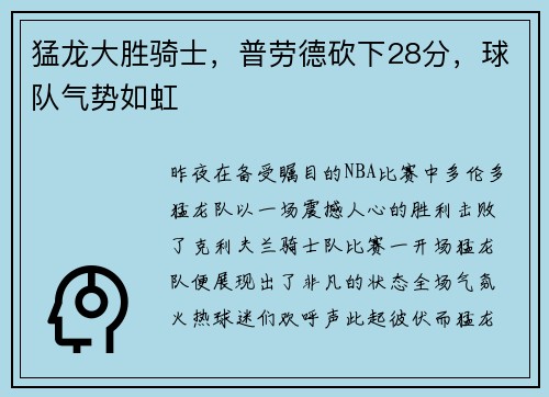 猛龙大胜骑士，普劳德砍下28分，球队气势如虹
