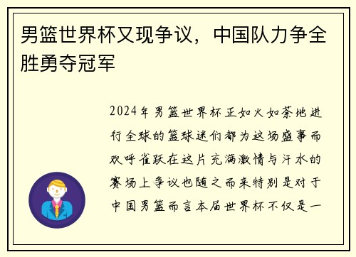 男篮世界杯又现争议，中国队力争全胜勇夺冠军