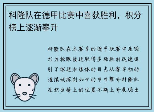 科隆队在德甲比赛中喜获胜利，积分榜上逐渐攀升