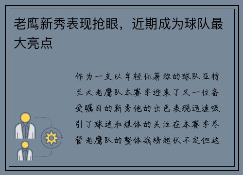 老鹰新秀表现抢眼，近期成为球队最大亮点