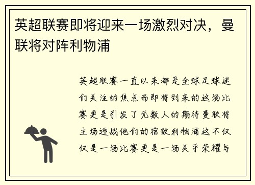 英超联赛即将迎来一场激烈对决，曼联将对阵利物浦