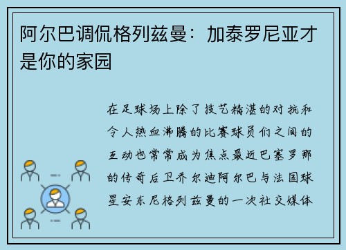 阿尔巴调侃格列兹曼：加泰罗尼亚才是你的家园