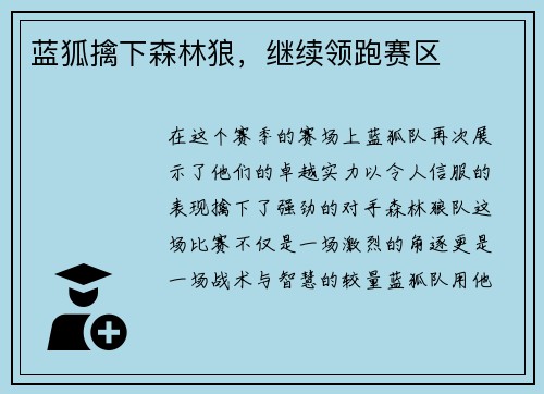 蓝狐擒下森林狼，继续领跑赛区