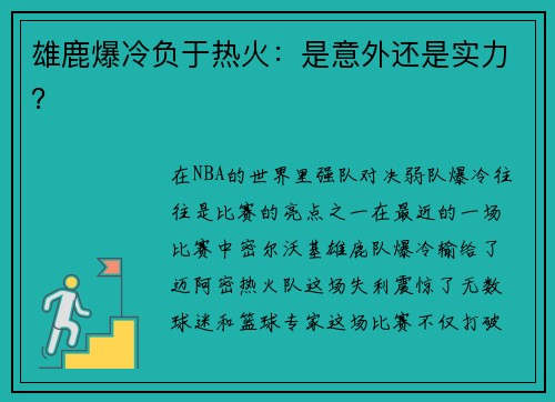 雄鹿爆冷负于热火：是意外还是实力？