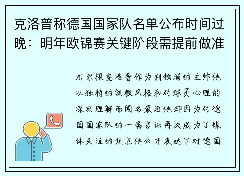 克洛普称德国国家队名单公布时间过晚：明年欧锦赛关键阶段需提前做准备