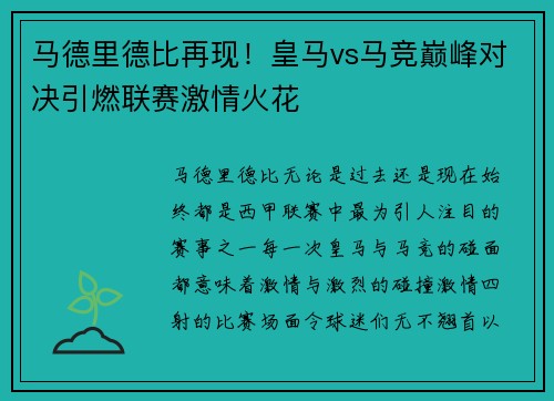 马德里德比再现！皇马vs马竞巅峰对决引燃联赛激情火花