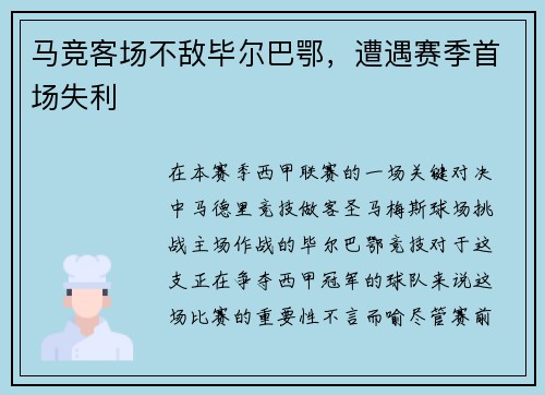 马竞客场不敌毕尔巴鄂，遭遇赛季首场失利