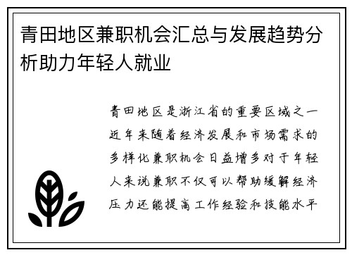 青田地区兼职机会汇总与发展趋势分析助力年轻人就业