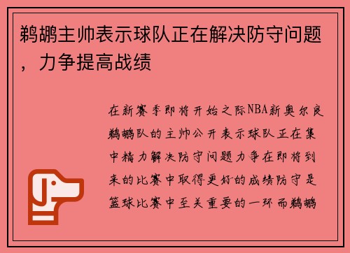 鹈鹕主帅表示球队正在解决防守问题，力争提高战绩