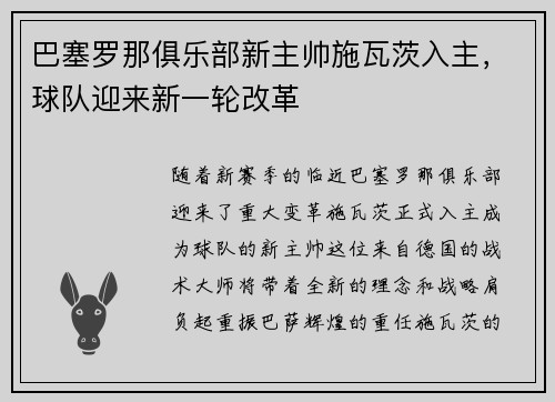 巴塞罗那俱乐部新主帅施瓦茨入主，球队迎来新一轮改革