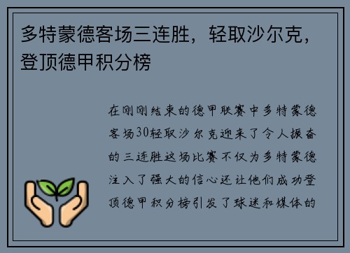 多特蒙德客场三连胜，轻取沙尔克，登顶德甲积分榜