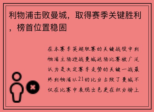 利物浦击败曼城，取得赛季关键胜利，榜首位置稳固