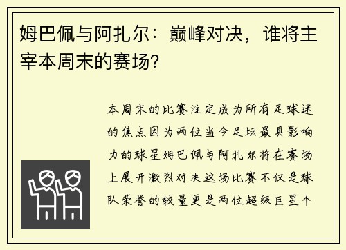 姆巴佩与阿扎尔：巅峰对决，谁将主宰本周末的赛场？