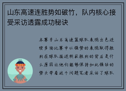 山东高速连胜势如破竹，队内核心接受采访透露成功秘诀