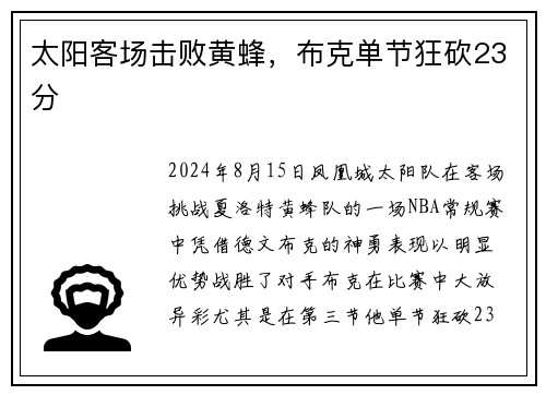 太阳客场击败黄蜂，布克单节狂砍23分