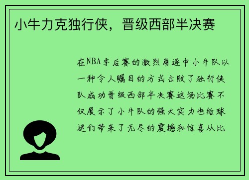 小牛力克独行侠，晋级西部半决赛