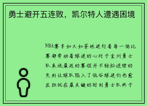 勇士避开五连败，凯尔特人遭遇困境
